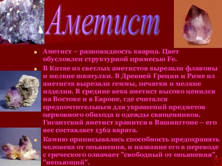 Аметист – разновидность кварца. Цвет обусловлен структурной примесью Fe. В Китае