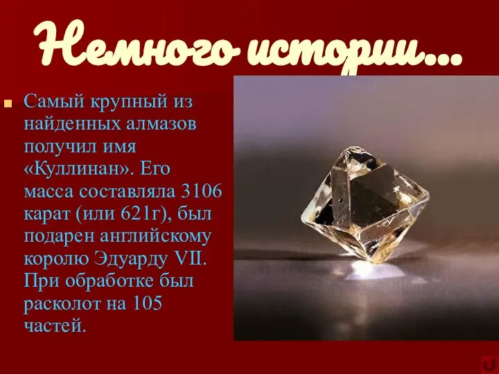 Немного истории… Самый крупный из найденных алмазов получил имя «Куллинан». Его