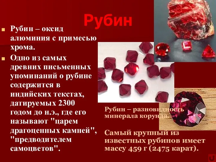 Рубин Рубин – оксид алюминия с примесью хрома. Одно из самых
