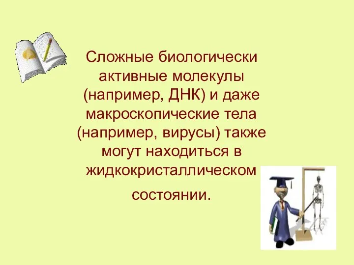 Сложные биологически активные молекулы (например, ДНК) и даже макроскопические тела (например,