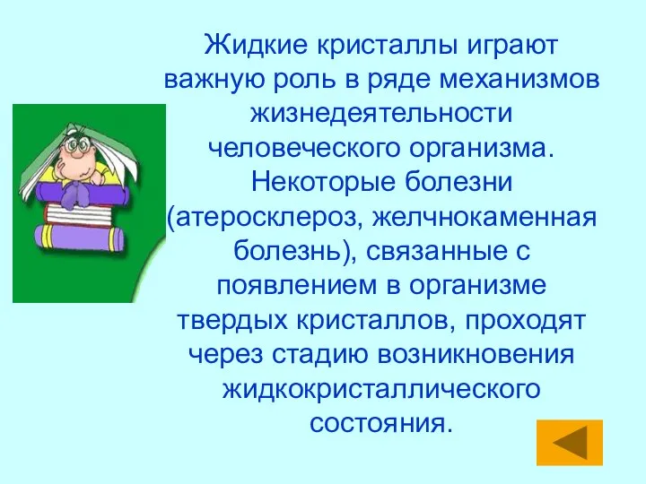 Жидкие кристаллы играют важную роль в ряде механизмов жизнедеятельности человеческого организма.