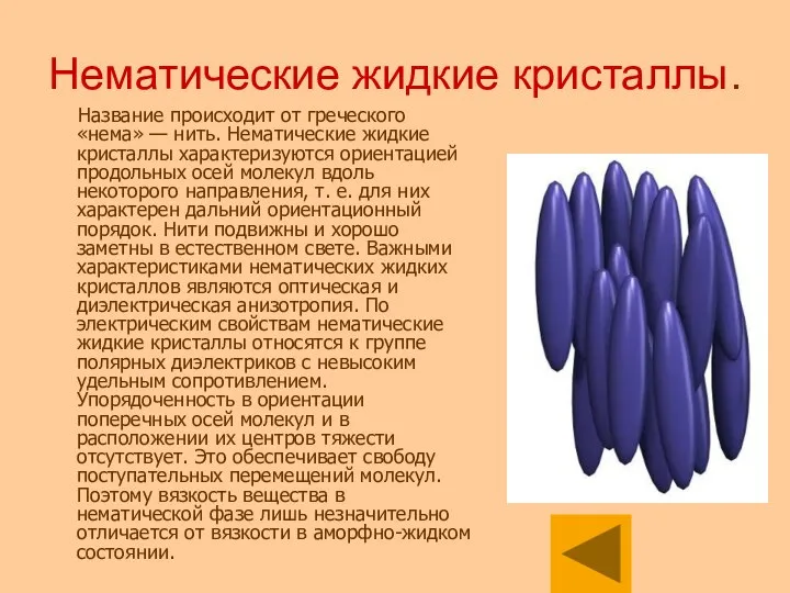 Нематические жидкие кристаллы. Название происходит от греческого «нема» — нить. Нематические