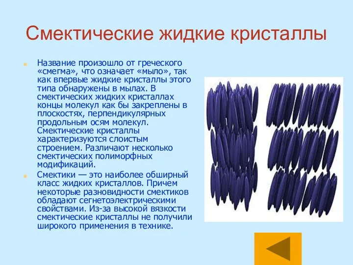 Смектические жидкие кристаллы Название произошло от греческого «смегма», что означает «мыло»,