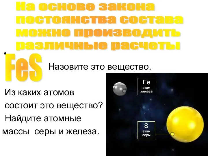 Назовите это вещество. Из каких атомов состоит это вещество? Найдите атомные