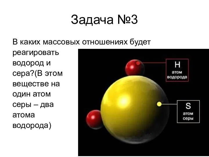 Задача №3 В каких массовых отношениях будет реагировать водород и сера?(В