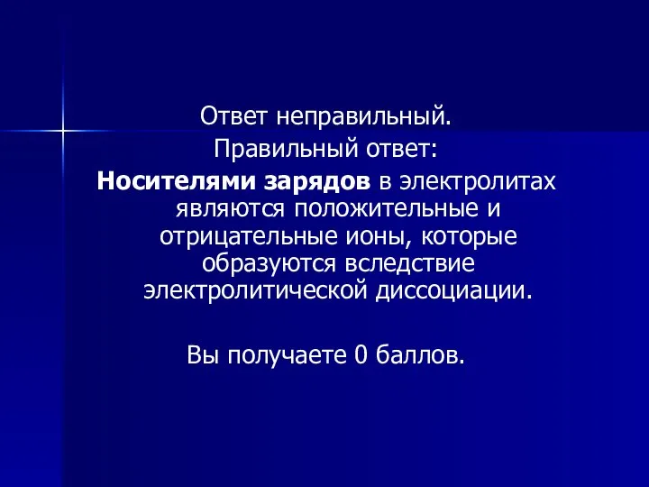 Ответ неправильный. Правильный ответ: Носителями зарядов в электролитах являются положительные и