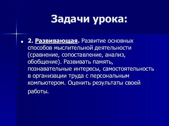 Задачи урока: 2. Развивающая. Развитие основных способов мыслительной деятельности (сравнение, сопоставление,