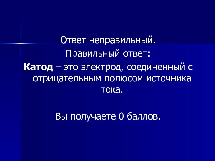 Ответ неправильный. Правильный ответ: Катод – это электрод, соединенный с отрицательным