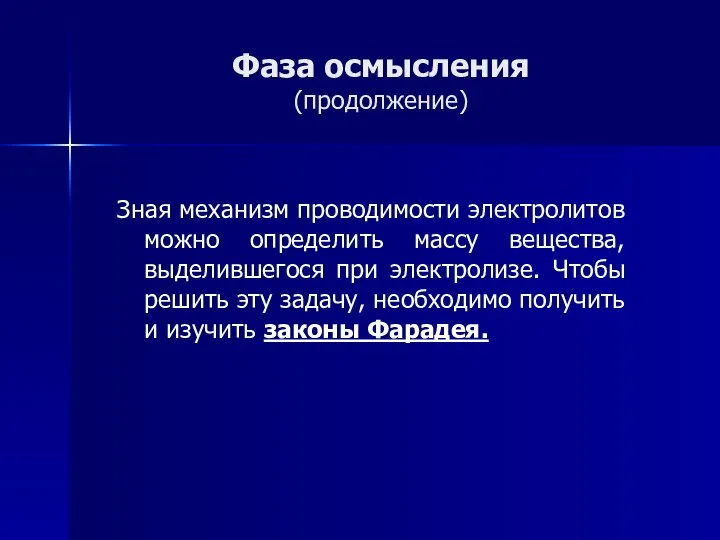 Фаза осмысления (продолжение) Зная механизм проводимости электролитов можно определить массу вещества,