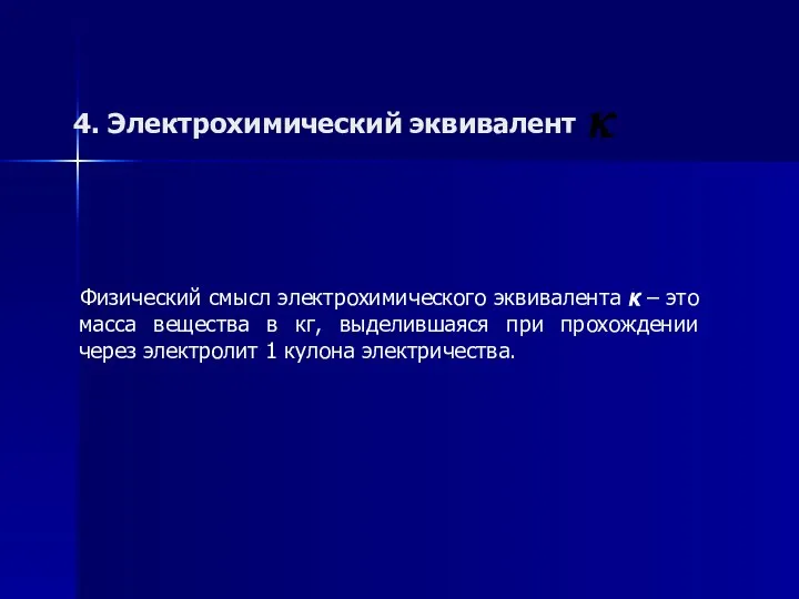 4. Электрохимический эквивалент Физический смысл электрохимического эквивалента к – это масса