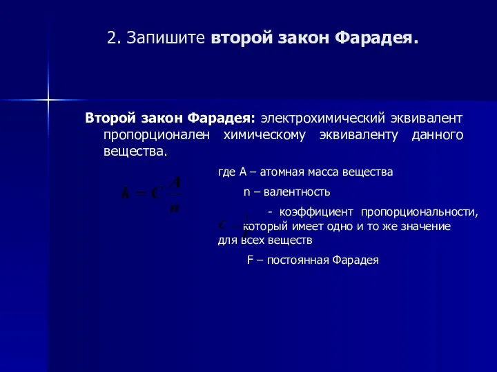 2. Запишите второй закон Фарадея. Второй закон Фарадея: электрохимический эквивалент пропорционален