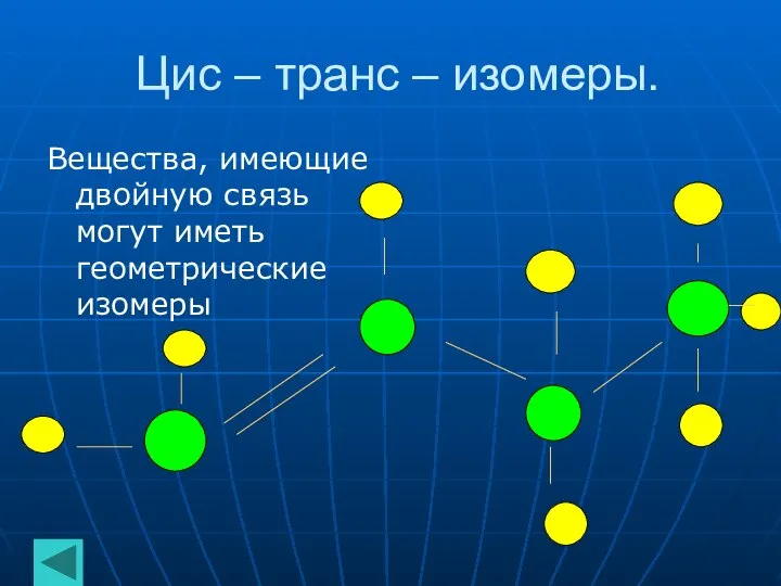 Цис – транс – изомеры. Вещества, имеющие двойную связь могут иметь геометрические изомеры