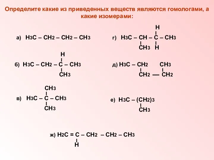Определите какие из приведенных веществ являются гомологами, а какие изомерами: а)