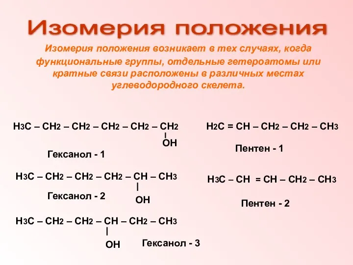 Изомерия положения возникает в тех случаях, когда функциональные группы, отдельные гетероатомы