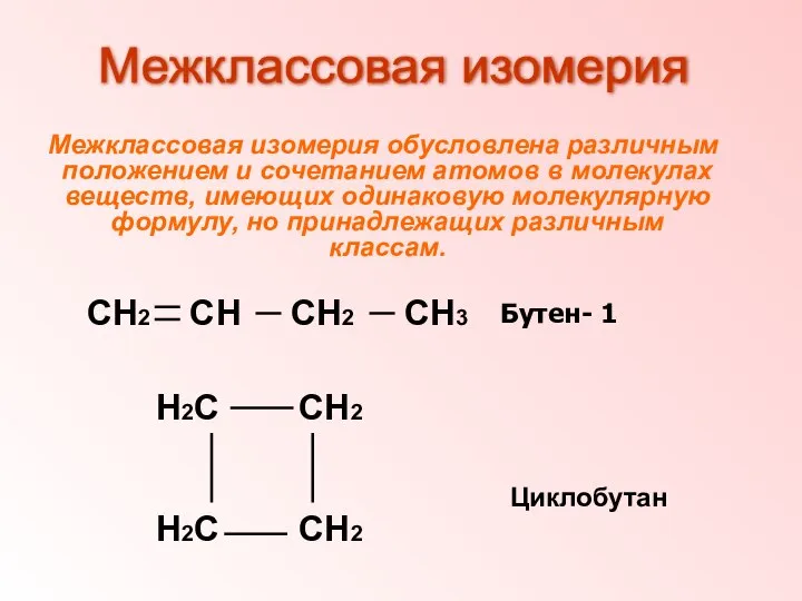 Межклассовая изомерия обусловлена различным положением и сочетанием атомов в молекулах веществ,