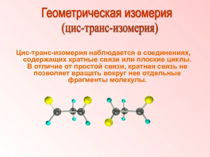 Цис-транс-изомерия наблюдается в соединениях, содержащих кратные связи или плоские циклы. В