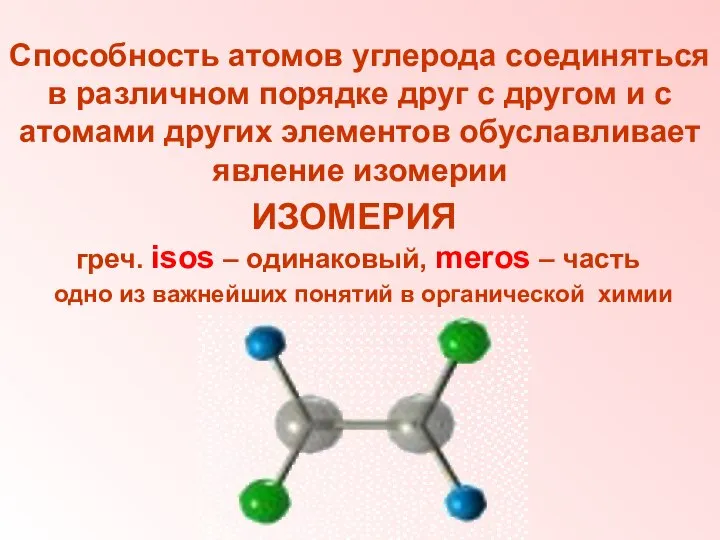 ИЗОМЕРИЯ греч. isos – одинаковый, meros – часть одно из важнейших