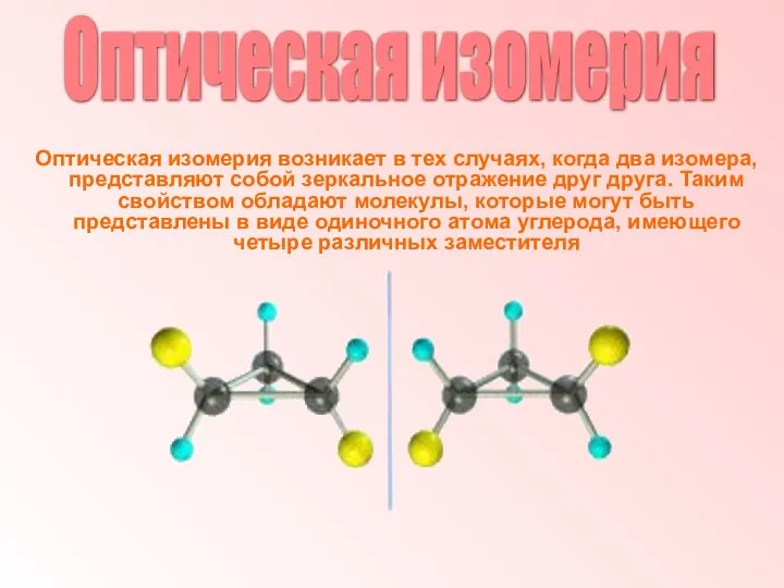 Оптическая изомерия Оптическая изомерия возникает в тех случаях, когда два изомера,