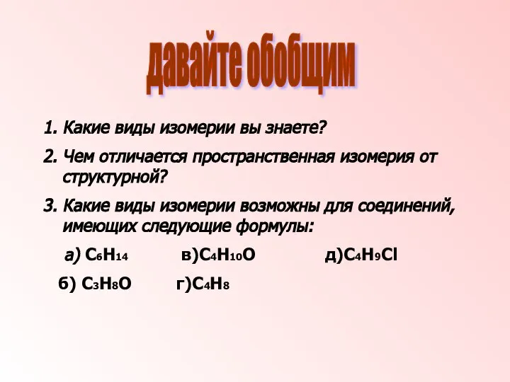 1. Какие виды изомерии вы знаете? 2. Чем отличается пространственная изомерия