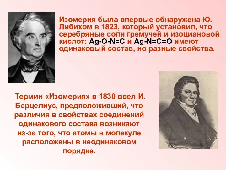 Изомерия была впервые обнаружена Ю.Либихом в 1823, который установил, что серебряные