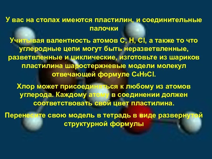 У вас на столах имеются пластилин, и соединительные палочки Учитывая валентность