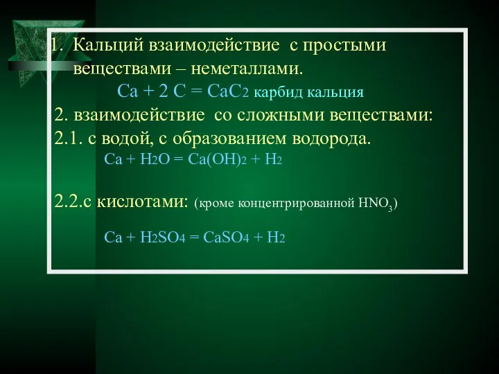 Кальций взаимодействие с простыми веществами – неметаллами. Ca + 2 C