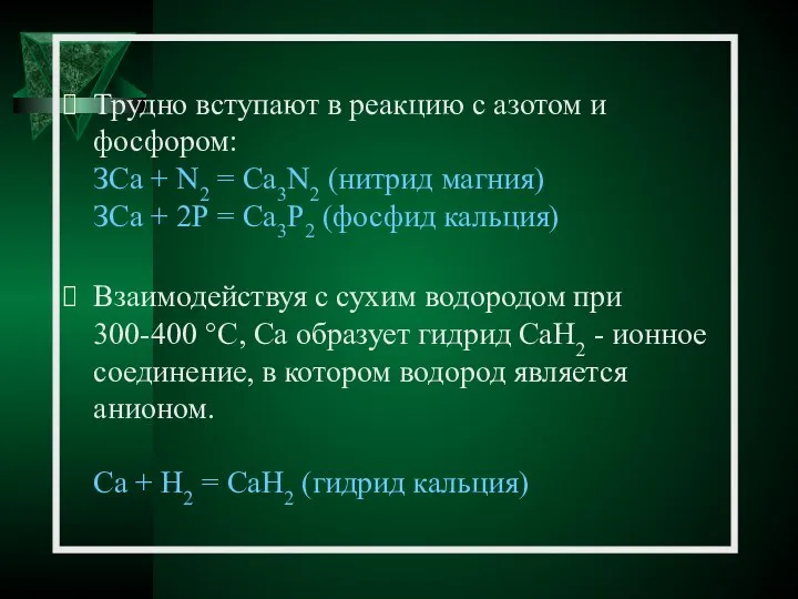 Трудно вступают в реакцию с азотом и фосфором: ЗСа + N2