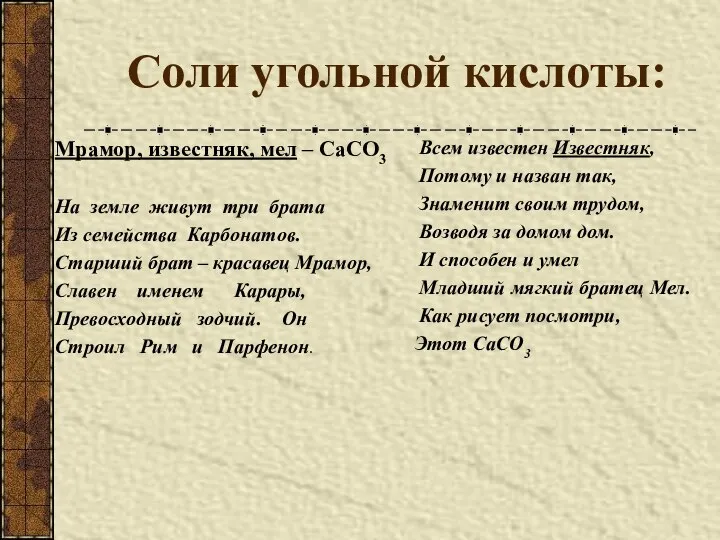 Соли угольной кислоты: Мрамор, известняк, мел – СаСО3 На земле живут