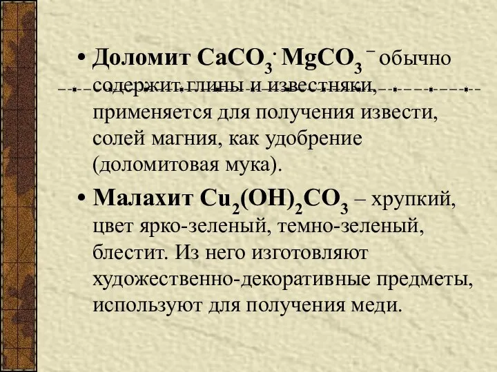 Доломит CaCO3. MgCO3 – обычно содержит глины и известняки, применяется для