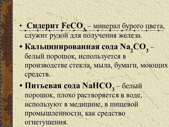 Сидерит FeCO3 – минерал бурого цвета, служит рудой для получения железа.