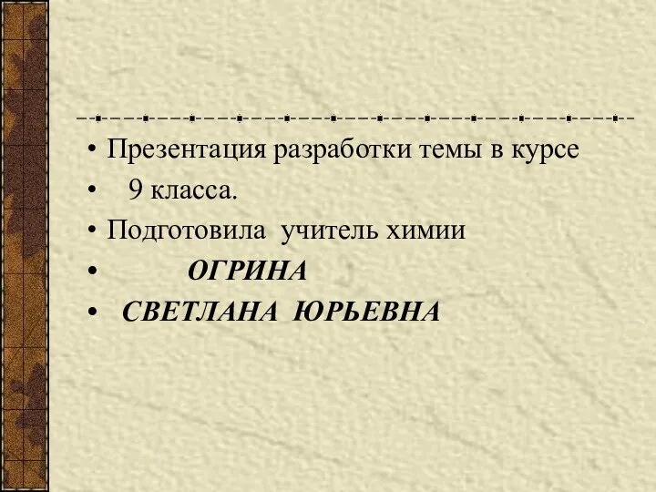 Презентация разработки темы в курсе 9 класса. Подготовила учитель химии ОГРИНА СВЕТЛАНА ЮРЬЕВНА