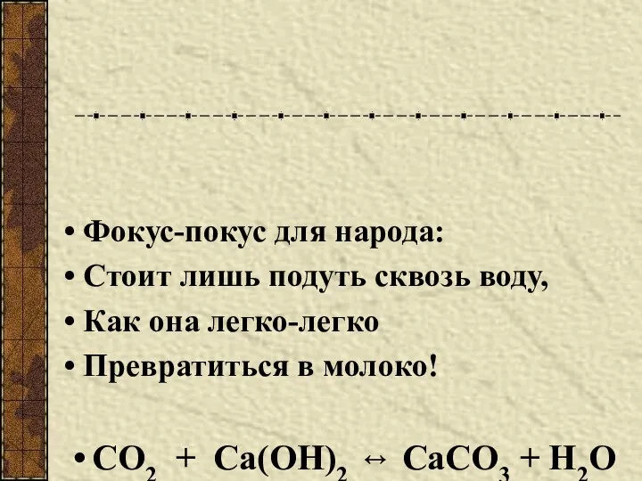 Фокус-покус для народа: Стоит лишь подуть сквозь воду, Как она легко-легко