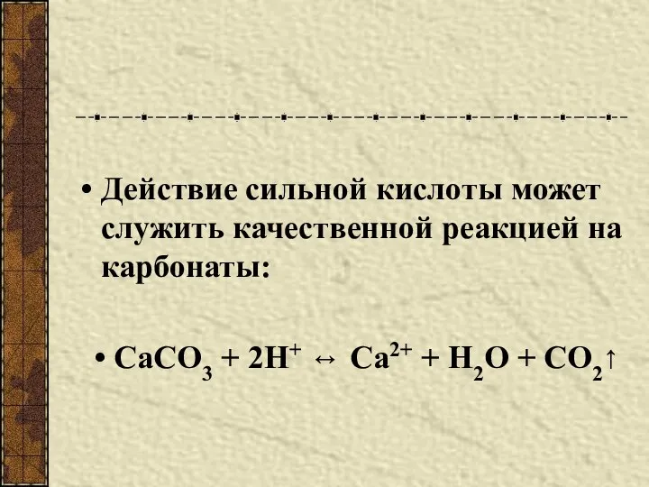 Действие сильной кислоты может служить качественной реакцией на карбонаты: СаСО3 +