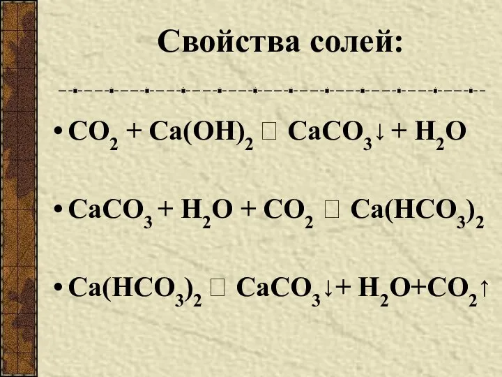 Свойства солей: СО2 + Са(ОН)2 ? СаСО3↓ + Н2О СаСО3 +