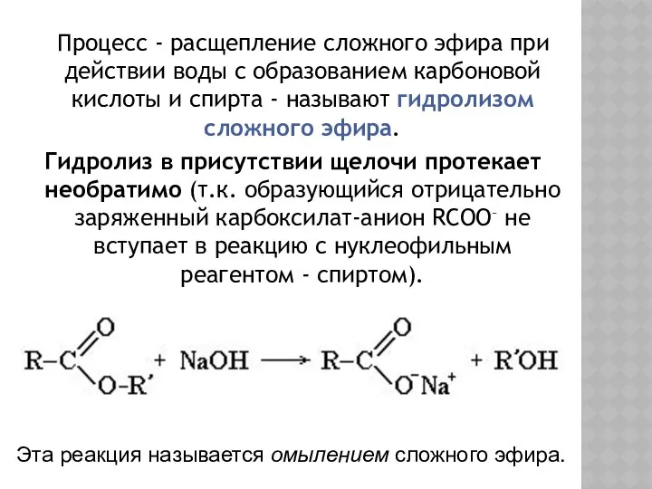 Процесс - расщепление сложного эфира при действии воды с образованием карбоновой