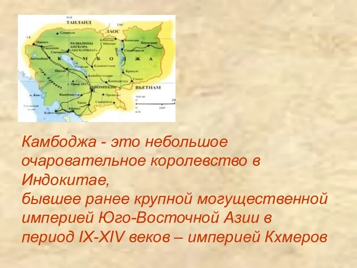 Камбоджа - это небольшое очаровательное королевство в Индокитае, бывшее ранее крупной