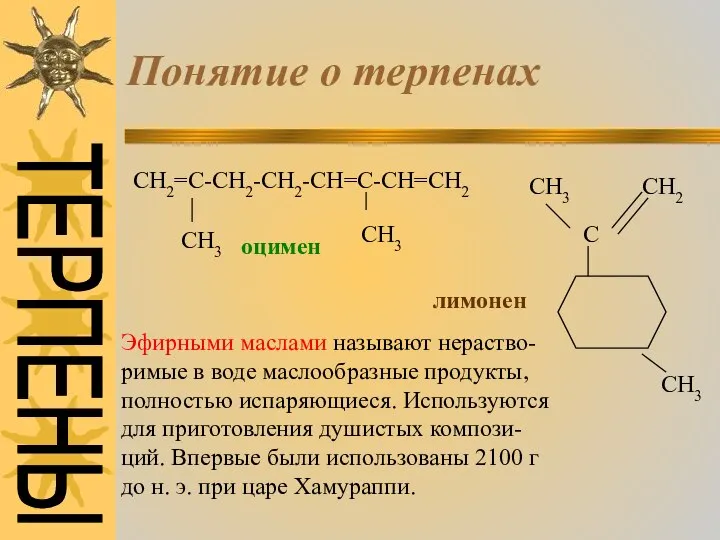 Понятие о терпенах СН2=С-СН2-СН2-СН=С-СН=СН2 СН3 СН3 оцимен СН3 СН2 С СН3