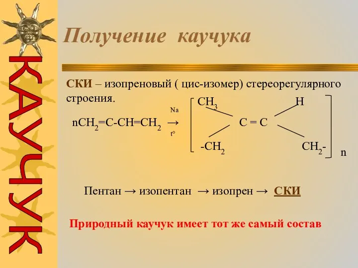 Получение каучука СКИ – изопреновый ( цис-изомер) стереорегулярного строения. nCH2=C-CH=CH2 →