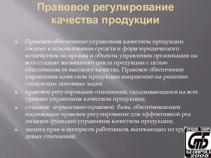 Правовое регулирование качества продукции Правовое обеспечение управления качеством продукции состо­ит в