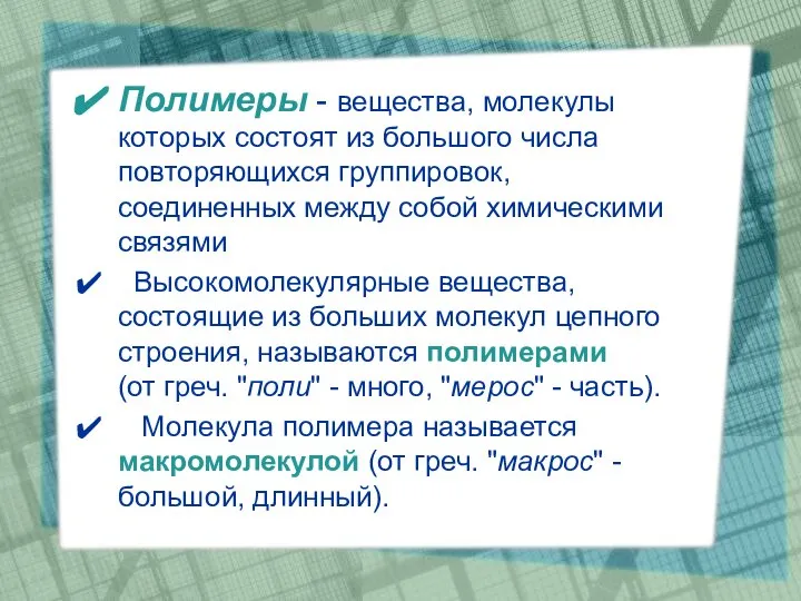 Полимеры - вещества, молекулы которых состоят из большого числа повторяющихся группировок,