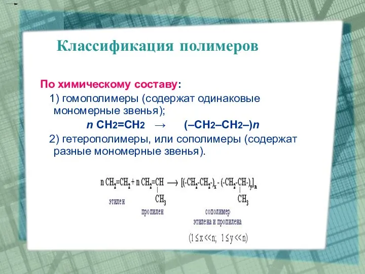 Классификация полимеров По химическому составу: 1) гомополимеры (содержат одинаковые мономерные звенья);