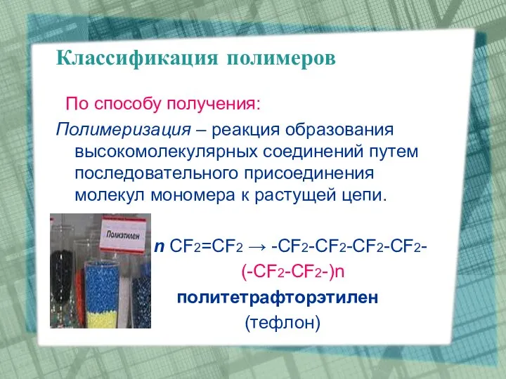 Классификация полимеров По способу получения: Пoлимеризация – реакция образования высокомолекулярных соединений