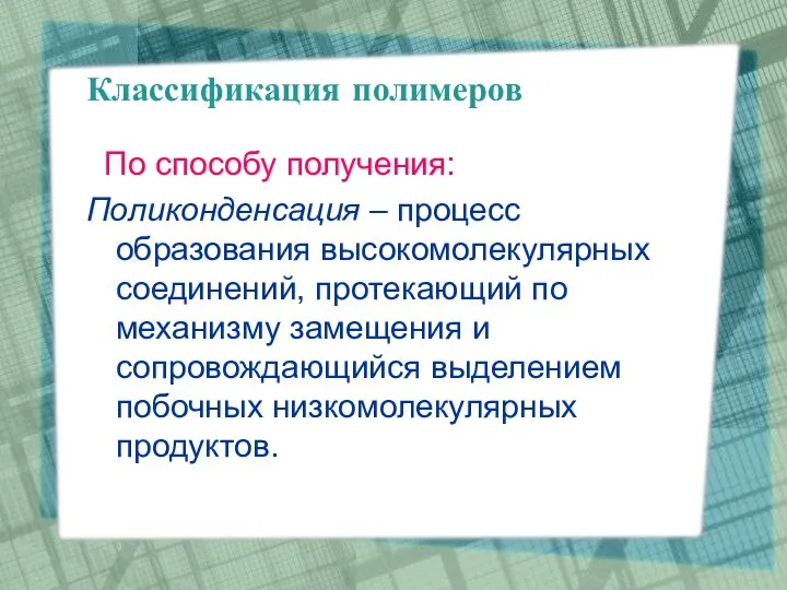 Классификация полимеров По способу получения: Пoликонденсация – процесс образования высокомолекулярных соединений,