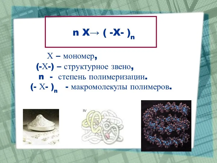 n X→ ( -X- )n Х – мономер, (-Х-) – структурное