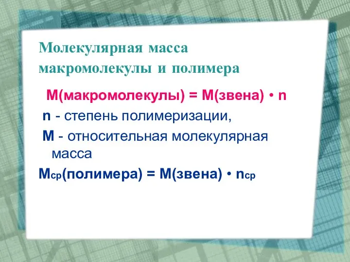 Молекулярная масса макромолекулы и полимера М(макромолекулы) = M(звена) • n n