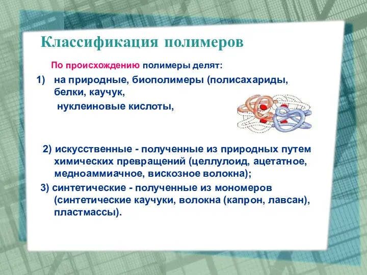 Классификация полимеров По происхождению полимеры делят: на природные, биополимеры (полисахариды, белки,