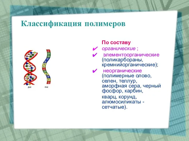 Классификация полимеров По составу органические ; элементоорганические (поликарбораны, кремнийорганические); неорганические (полимерные