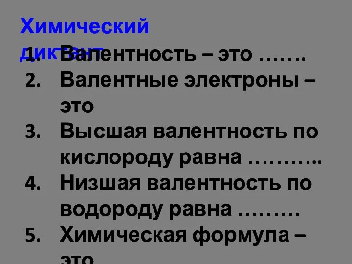 Химический диктант Валентность – это ……. Валентные электроны – это Высшая