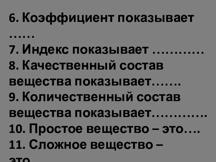 6. Коэффициент показывает …… 7. Индекс показывает ………… 8. Качественный состав