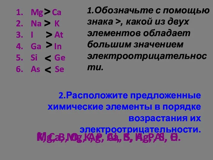 1.Обозначьте с помощью знака >, какой из двух элементов обладает большим